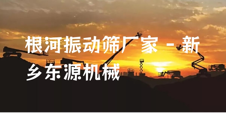根河振動篩廠家 - 新鄉(xiāng)東源機(jī)械