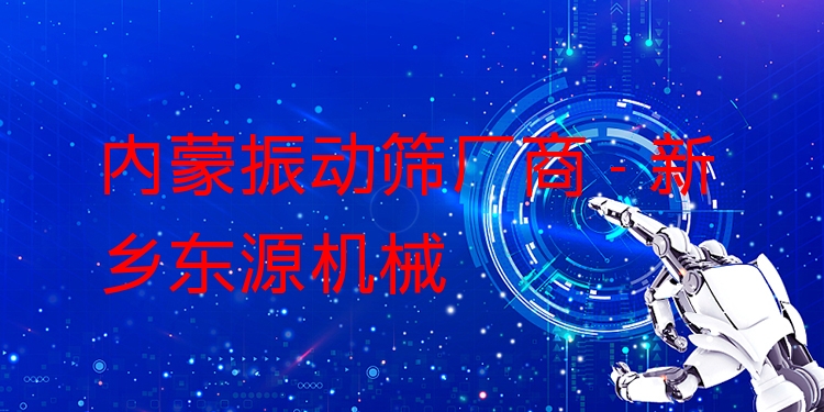 內蒙振動篩廠商 - 新鄉(xiāng)東源機械