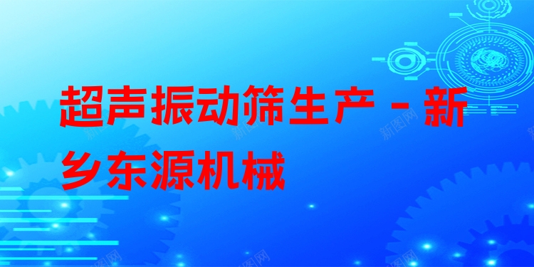 超聲振動(dòng)篩生產(chǎn) - 新鄉(xiāng)東源機(jī)械