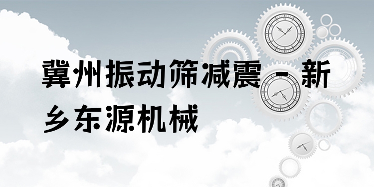 冀州振動篩減震 - 新鄉(xiāng)東源機(jī)械