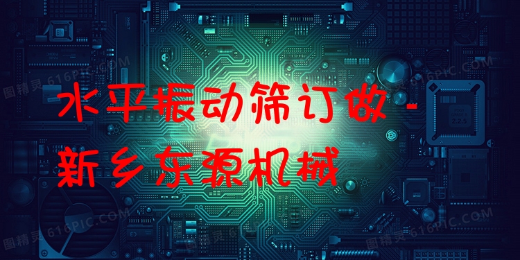水平振動(dòng)篩訂做 - 新鄉(xiāng)東源機(jī)械