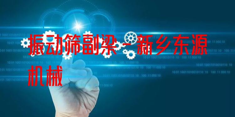 振動(dòng)篩副梁 - 新鄉(xiāng)東源機(jī)械
