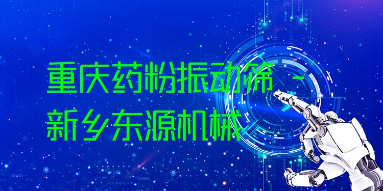 重慶藥粉振動篩 - 新鄉(xiāng)東源機械