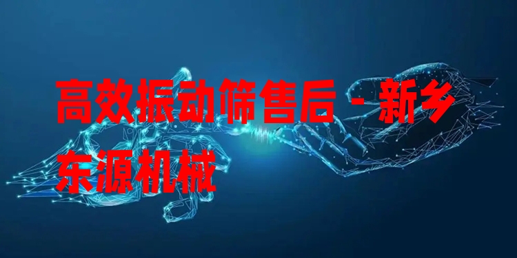 ***振動(dòng)篩售后 - 新鄉(xiāng)東源機(jī)械
