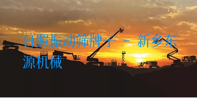 日照振動篩牌子 - 新鄉(xiāng)東源機(jī)械