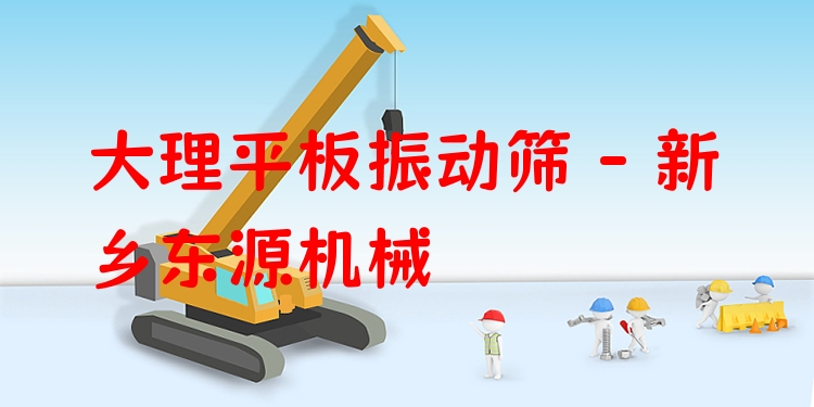 大理平板振動(dòng)篩 - 新鄉(xiāng)東源機(jī)械