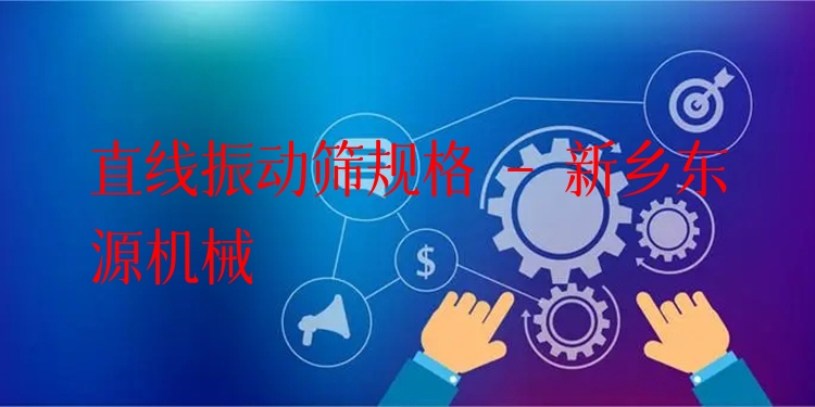 直線振動(dòng)篩規(guī)格 - 新鄉(xiāng)東源機(jī)械