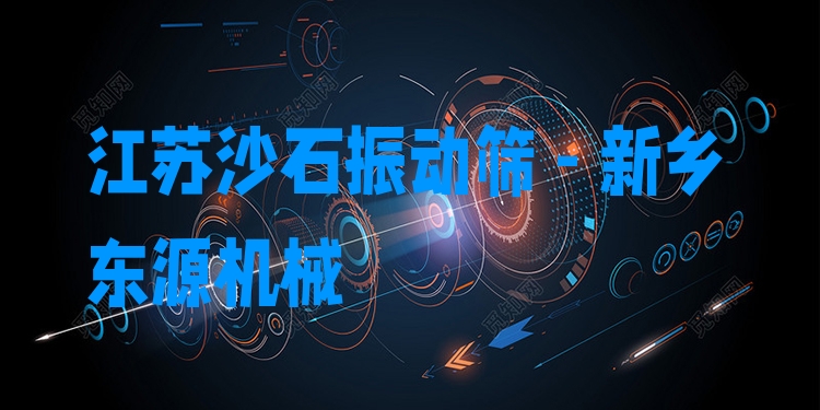 江蘇沙石振動篩 - 新鄉(xiāng)東源機械