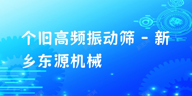 個(gè)舊高頻振動(dòng)篩 - 新鄉(xiāng)東源機(jī)械