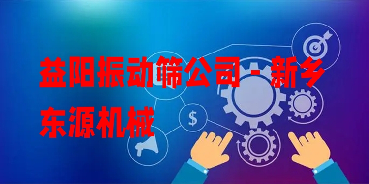 益陽振動(dòng)篩公司 - 新鄉(xiāng)東源機(jī)械
