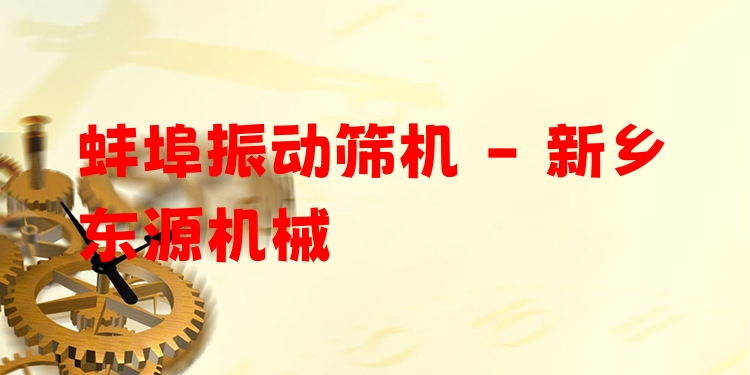 蚌埠振動篩機(jī) - 新鄉(xiāng)東源機(jī)械