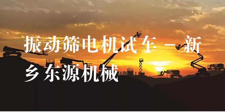 振動篩電機(jī)試車 - 新鄉(xiāng)東源機(jī)械