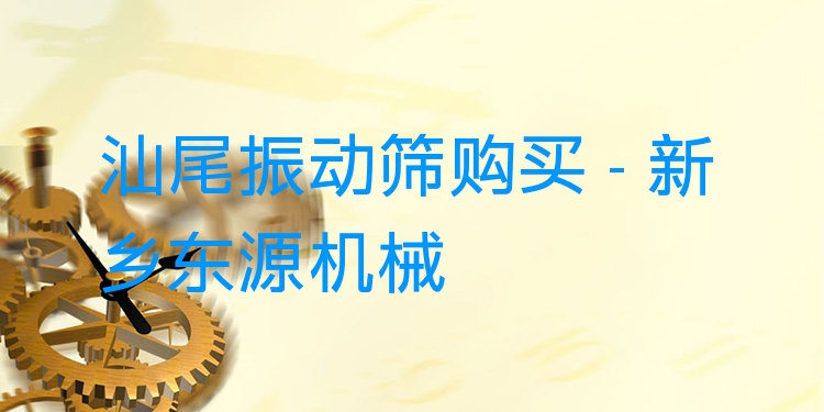 汕尾振動(dòng)篩購(gòu)買 - 新鄉(xiāng)東源機(jī)械