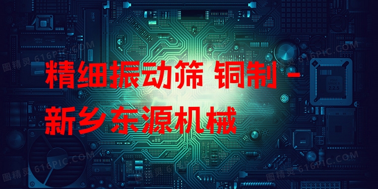 精細(xì)振動(dòng)篩 銅制 - 新鄉(xiāng)東源機(jī)械