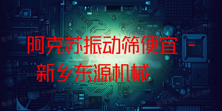 阿克蘇振動篩便宜 - 新鄉(xiāng)東源機械