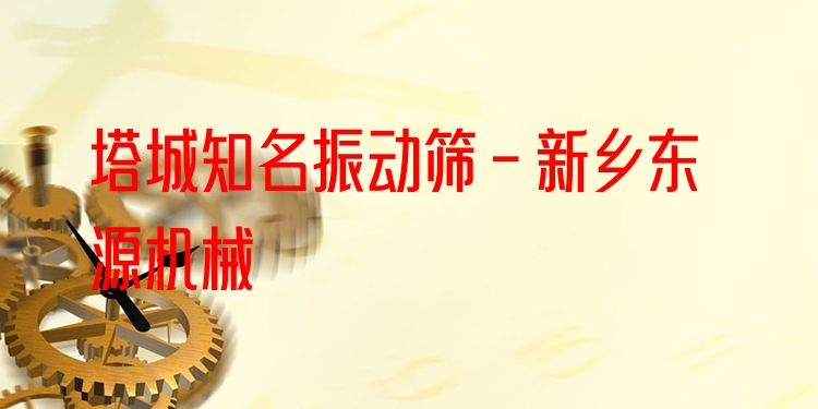 塔城***振動(dòng)篩 - 新鄉(xiāng)東源機(jī)械