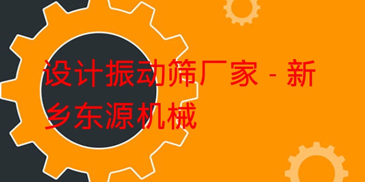 設(shè)計振動篩廠家 - 新鄉(xiāng)東源機械