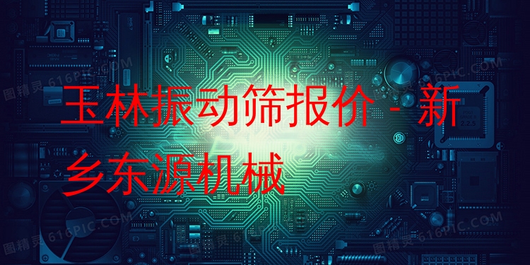 玉林振動篩報(bào)價(jià) - 新鄉(xiāng)東源機(jī)械