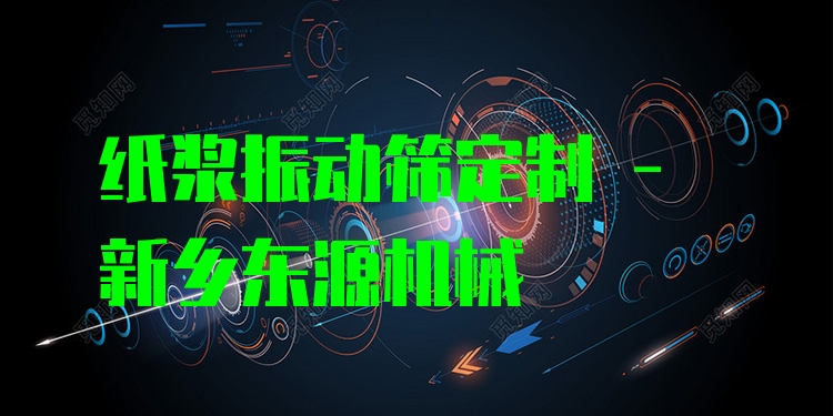 紙漿振動篩定制 - 新鄉(xiāng)東源機械