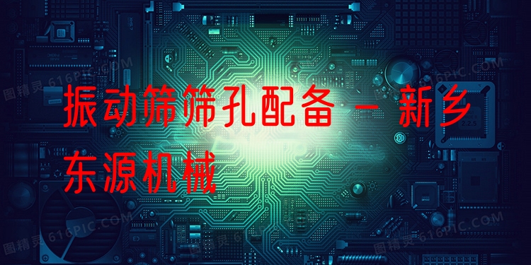 振動篩篩孔配備 - 新鄉(xiāng)東源機械