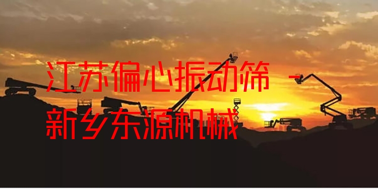 江蘇偏心振動篩 - 新鄉(xiāng)東源機(jī)械