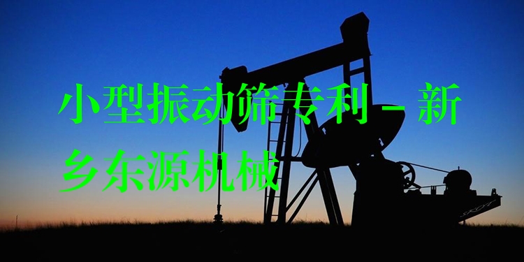 小型振動(dòng)篩*** - 新鄉(xiāng)東源機(jī)械