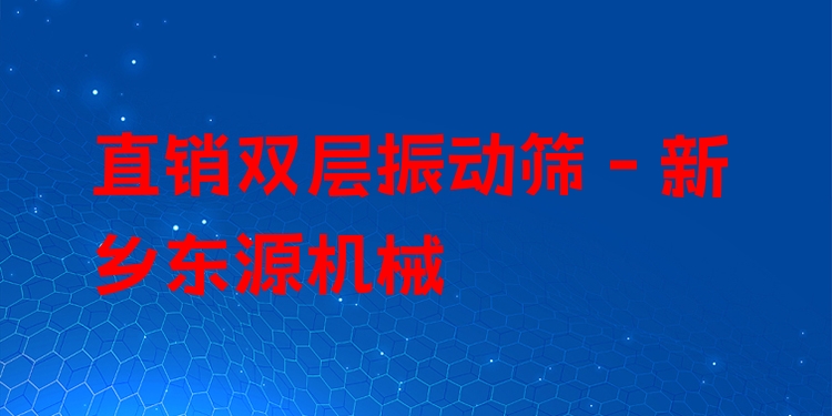 直銷雙層振動(dòng)篩 - 新鄉(xiāng)東源機(jī)械