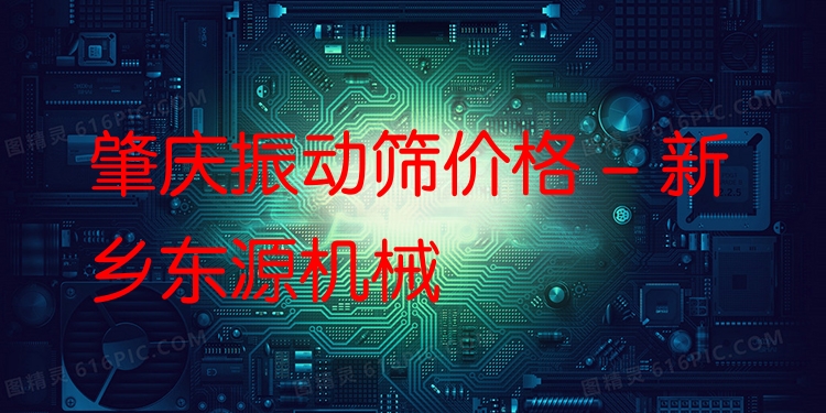 肇慶振動(dòng)篩價(jià)格 - 新鄉(xiāng)東源機(jī)械