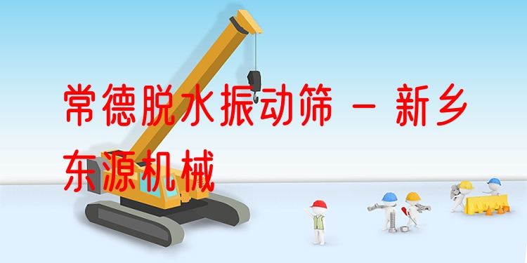 常德脫水振動(dòng)篩 - 新鄉(xiāng)東源機(jī)械