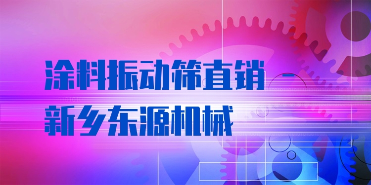 涂料振動篩直銷 - 新鄉(xiāng)東源機(jī)械