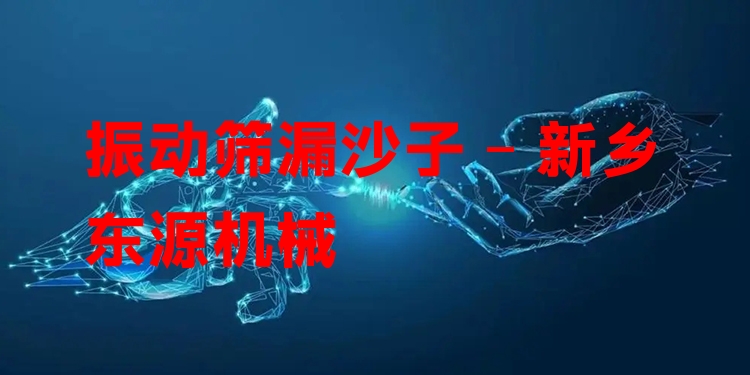 振動篩漏沙子 - 新鄉(xiāng)東源機械