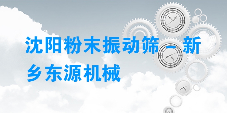 沈陽粉末振動(dòng)篩 - 新鄉(xiāng)東源機(jī)械