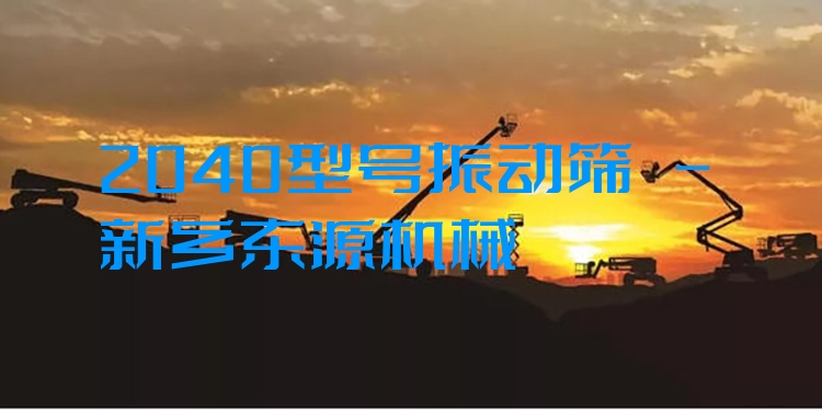 2040型號振動篩 - 新鄉(xiāng)東源機(jī)械