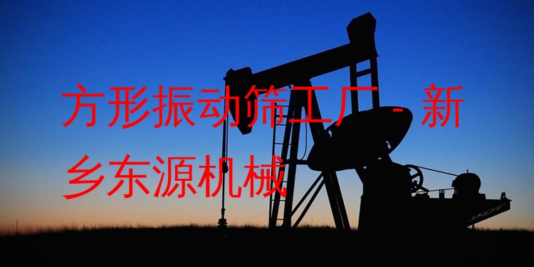 方形振動篩工廠 - 新鄉(xiāng)東源機(jī)械