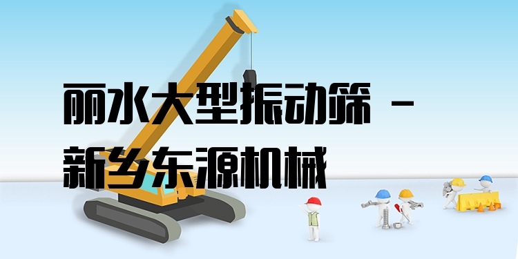 麗水大型振動篩 - 新鄉(xiāng)東源機械