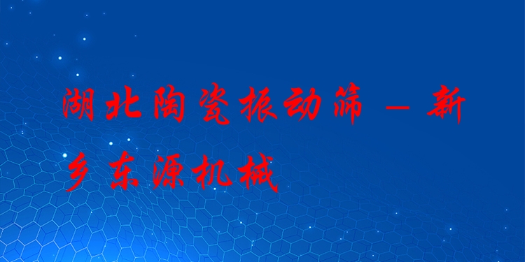 湖北陶瓷振動(dòng)篩 - 新鄉(xiāng)東源機(jī)械
