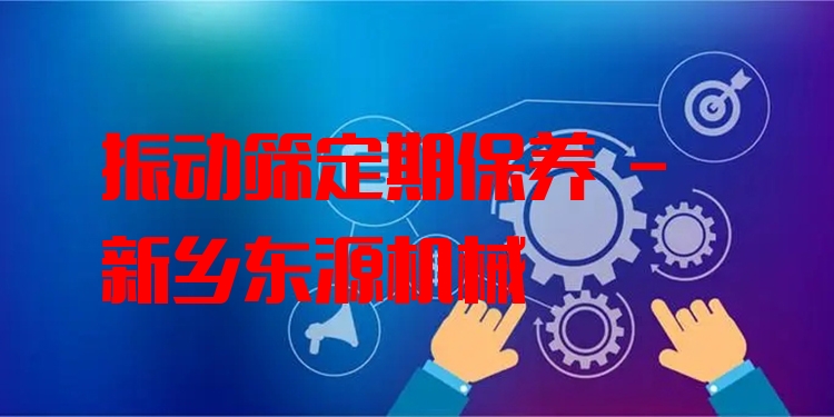 振動篩定期保養(yǎng) - 新鄉(xiāng)東源機(jī)械
