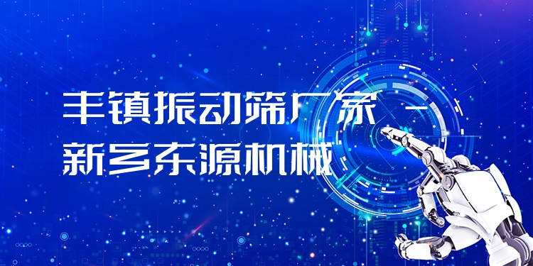 豐鎮(zhèn)振動篩廠家 - 新鄉(xiāng)東源機械