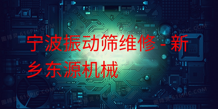 寧波振動(dòng)篩維修 - 新鄉(xiāng)東源機(jī)械