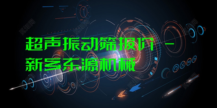 超聲振動篩報價 - 新鄉(xiāng)東源機械