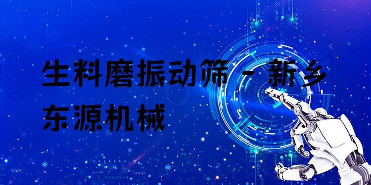 生料磨振動(dòng)篩 - 新鄉(xiāng)東源機(jī)械