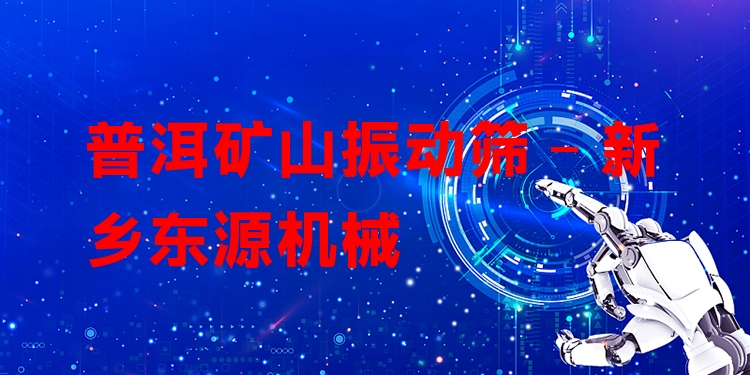 普洱礦山振動(dòng)篩 - 新鄉(xiāng)東源機(jī)械