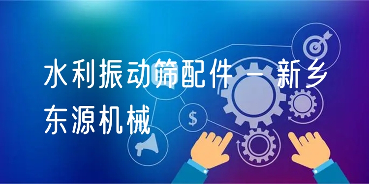 水利振動篩配件 - 新鄉(xiāng)東源機械