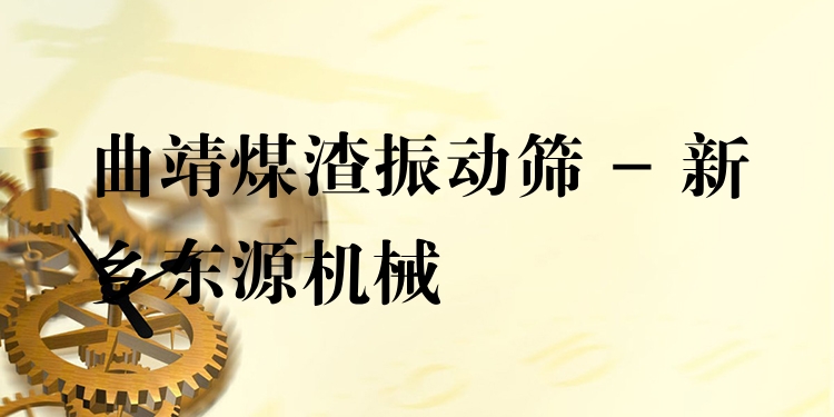 曲靖煤渣振動(dòng)篩 - 新鄉(xiāng)東源機(jī)械
