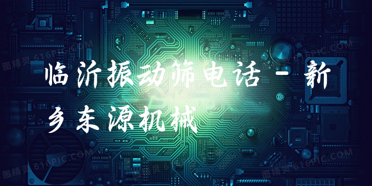 臨沂振動篩電話 - 新鄉(xiāng)東源機(jī)械