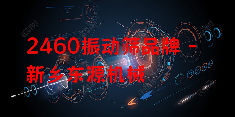 2460振動篩品牌 - 新鄉(xiāng)東源機械