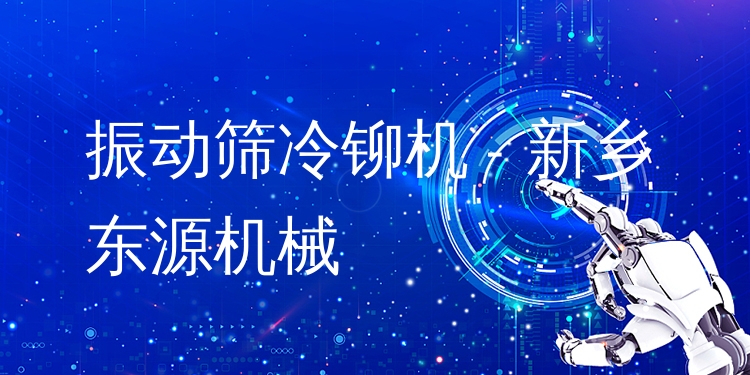 振動篩冷鉚機 - 新鄉(xiāng)東源機械