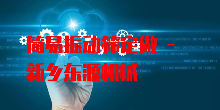 簡易振動(dòng)篩定做 - 新鄉(xiāng)東源機(jī)械