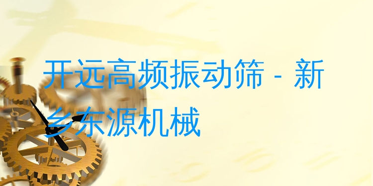 開(kāi)遠(yuǎn)高頻振動(dòng)篩 - 新鄉(xiāng)東源機(jī)械