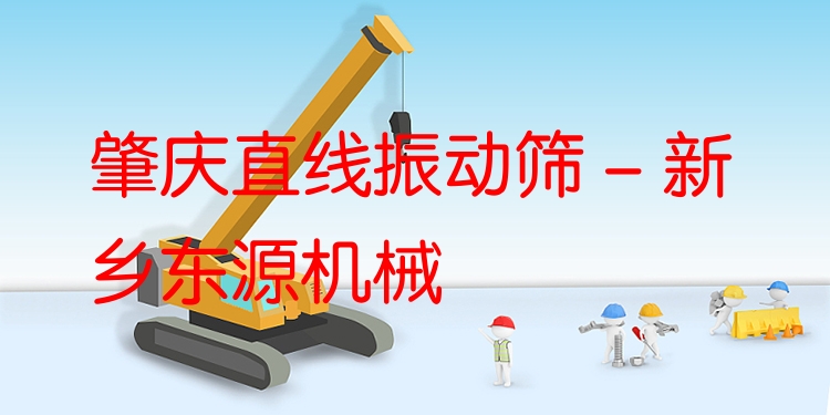 肇慶直線振動篩 - 新鄉(xiāng)東源機械